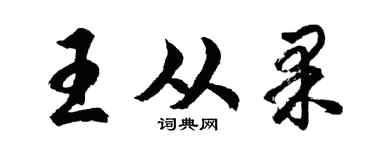 胡问遂王从果行书个性签名怎么写