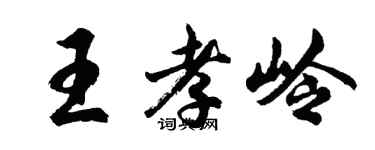 胡问遂王孝岭行书个性签名怎么写