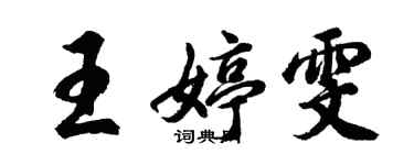 胡问遂王婷雯行书个性签名怎么写
