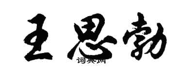 胡问遂王思勃行书个性签名怎么写