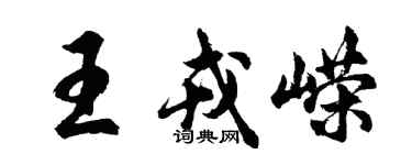 胡问遂王戎嵘行书个性签名怎么写
