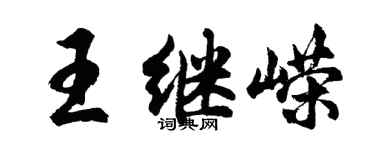 胡问遂王继嵘行书个性签名怎么写