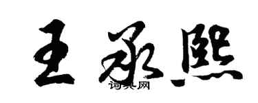胡问遂王承熙行书个性签名怎么写