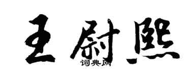 胡问遂王尉熙行书个性签名怎么写