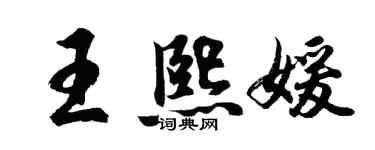 胡问遂王熙媛行书个性签名怎么写