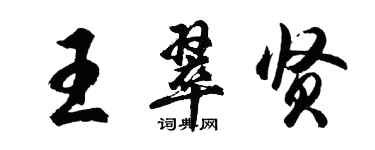 胡问遂王翠贤行书个性签名怎么写