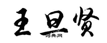 胡问遂王旦贤行书个性签名怎么写