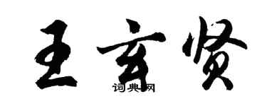 胡问遂王玄贤行书个性签名怎么写