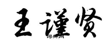 胡问遂王谨贤行书个性签名怎么写