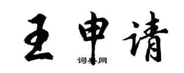 胡问遂王申请行书个性签名怎么写