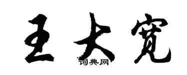 胡问遂王大宽行书个性签名怎么写