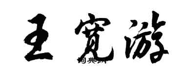 胡问遂王宽游行书个性签名怎么写