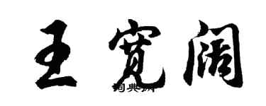 胡问遂王宽阔行书个性签名怎么写