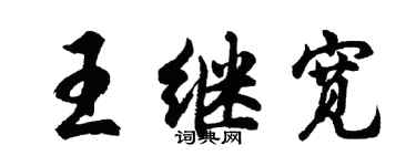 胡问遂王继宽行书个性签名怎么写