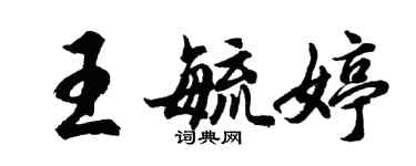 胡问遂王毓婷行书个性签名怎么写