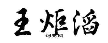 胡问遂王炬滔行书个性签名怎么写