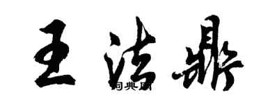 胡问遂王法鼎行书个性签名怎么写