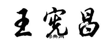 胡问遂王宪昌行书个性签名怎么写