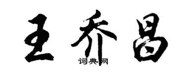 胡问遂王乔昌行书个性签名怎么写