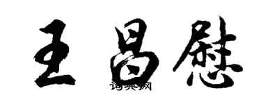 胡问遂王昌慰行书个性签名怎么写