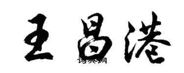 胡问遂王昌港行书个性签名怎么写