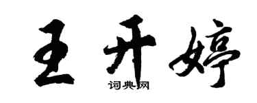 胡问遂王开婷行书个性签名怎么写
