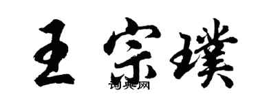 胡问遂王宗璞行书个性签名怎么写