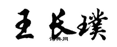 胡问遂王长璞行书个性签名怎么写