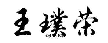 胡问遂王璞荣行书个性签名怎么写