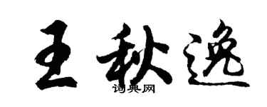 胡问遂王秋逸行书个性签名怎么写