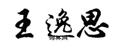 胡问遂王逸思行书个性签名怎么写