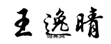 胡问遂王逸晴行书个性签名怎么写