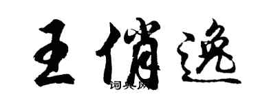 胡问遂王俏逸行书个性签名怎么写