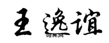 胡问遂王逸谊行书个性签名怎么写