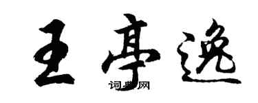 胡问遂王亭逸行书个性签名怎么写