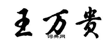 胡问遂王万贵行书个性签名怎么写