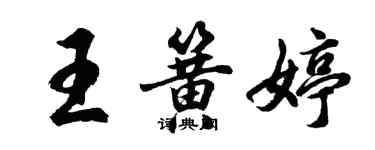 胡问遂王簧婷行书个性签名怎么写