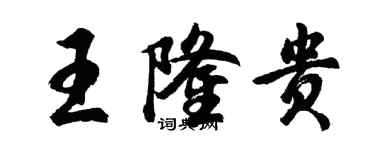 胡问遂王隆贵行书个性签名怎么写