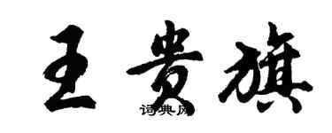 胡问遂王贵旗行书个性签名怎么写