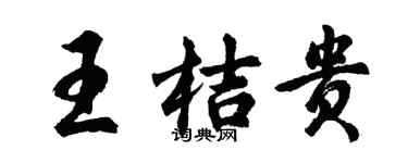 胡问遂王桔贵行书个性签名怎么写