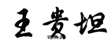胡问遂王贵坦行书个性签名怎么写