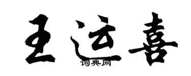 胡问遂王运喜行书个性签名怎么写