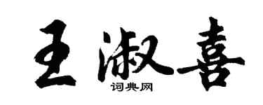 胡问遂王淑喜行书个性签名怎么写