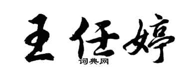 胡问遂王任婷行书个性签名怎么写
