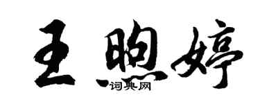 胡问遂王煦婷行书个性签名怎么写
