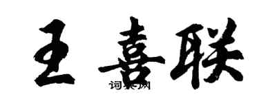 胡问遂王喜联行书个性签名怎么写