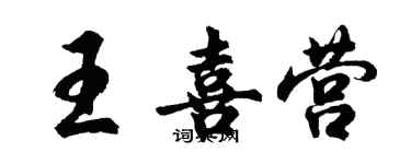 胡问遂王喜营行书个性签名怎么写