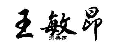 胡问遂王敏昂行书个性签名怎么写