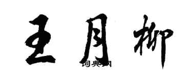 胡问遂王月柳行书个性签名怎么写