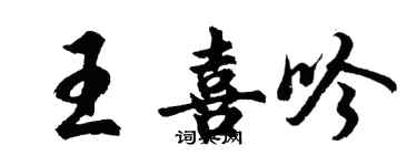 胡问遂王喜吟行书个性签名怎么写